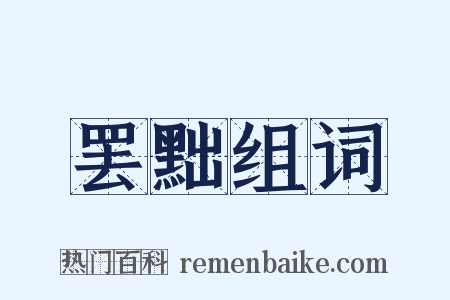 罢黜组词是什么意思的图片
